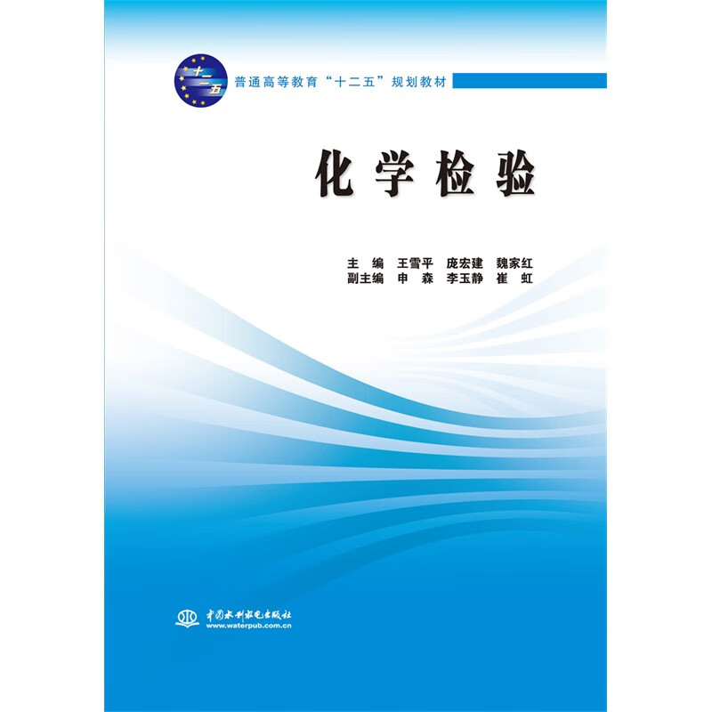 化学检验 (普通高等教育“十二五”规划教材)