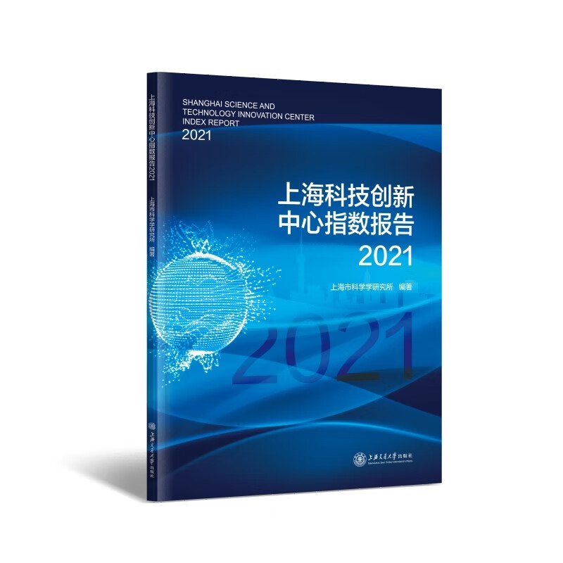 上海科技创新中心指数报告2021