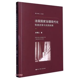 法國(guó)國(guó)家治理現(xiàn)代化