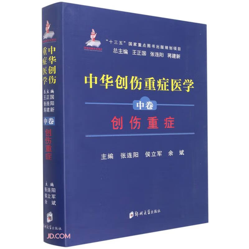 中华创伤重症医学.中卷,创伤重症