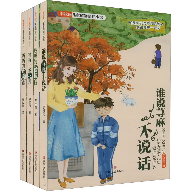 李牧雨儿童植物陪伴小说(全4册)