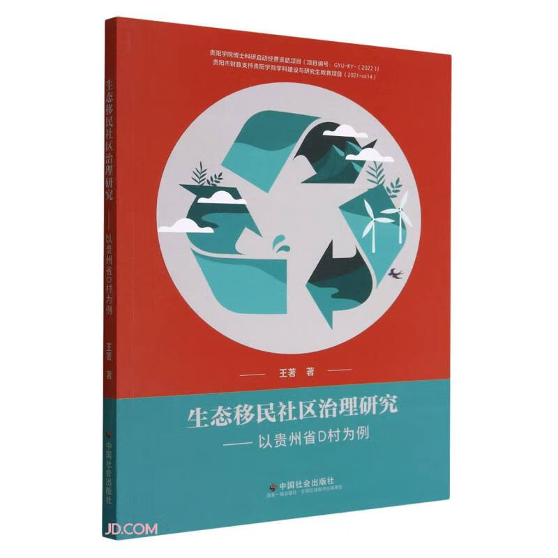 生态移民社区治理研究