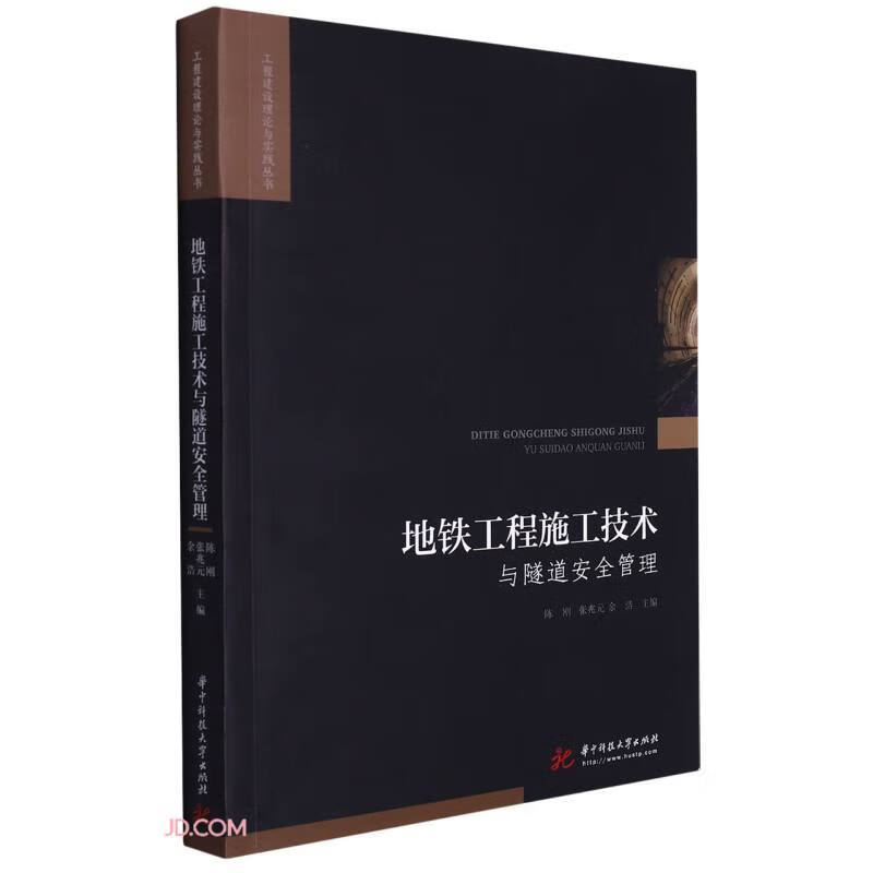 地铁工程施工技术与隧道安全管理