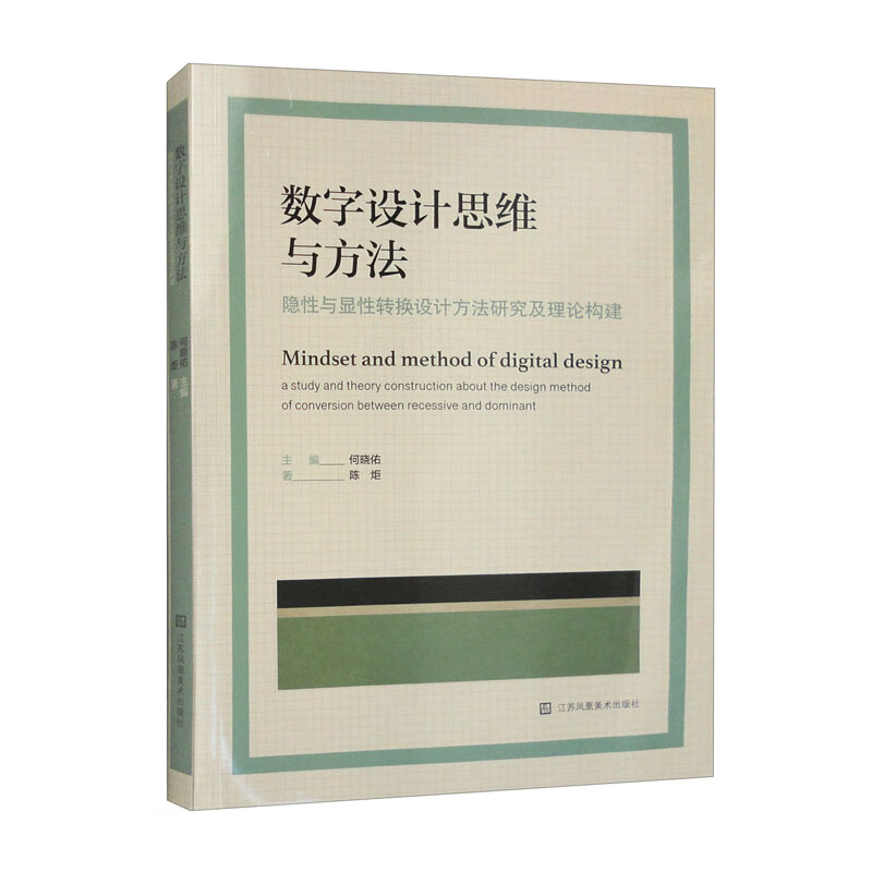 数字设计思维与方法===隐性与显性转换设计方法研究及理论构建