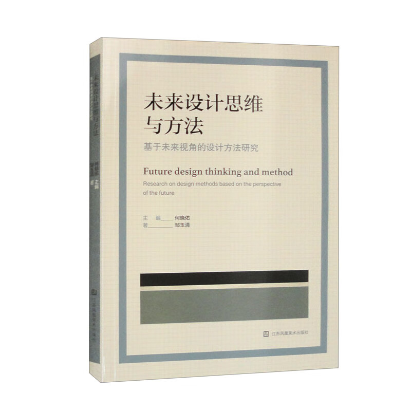 未来设计思维与方法===基于未来视角的设计方法研究