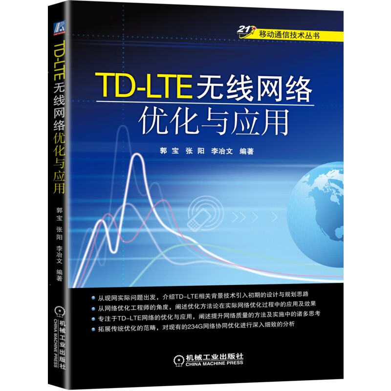 TD-LTE无线网络优化与应用