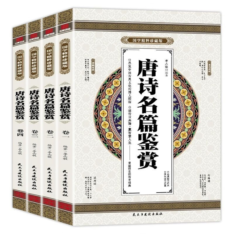 国学精粹珍藏版:唐诗名篇鉴赏(全四册)