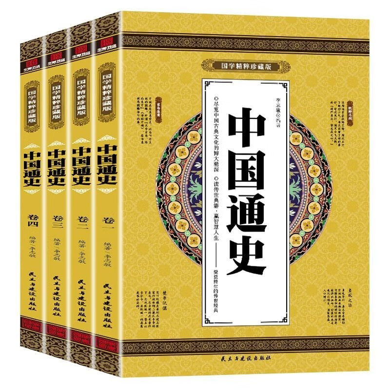 国学精粹珍藏版:中国通史(全四册)