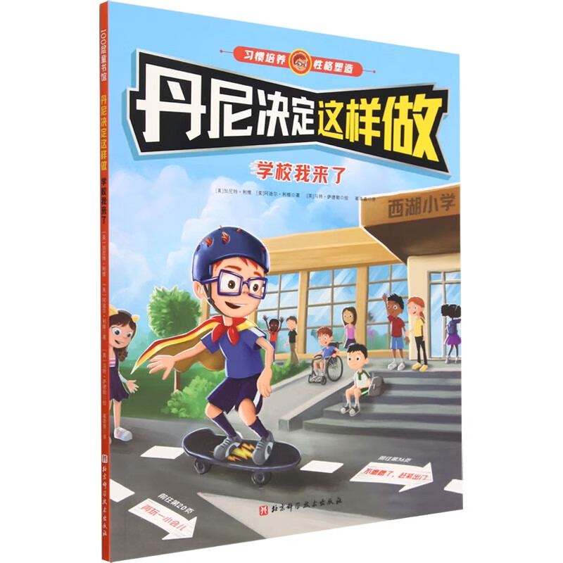 丹尼决定这样做:学校我来了