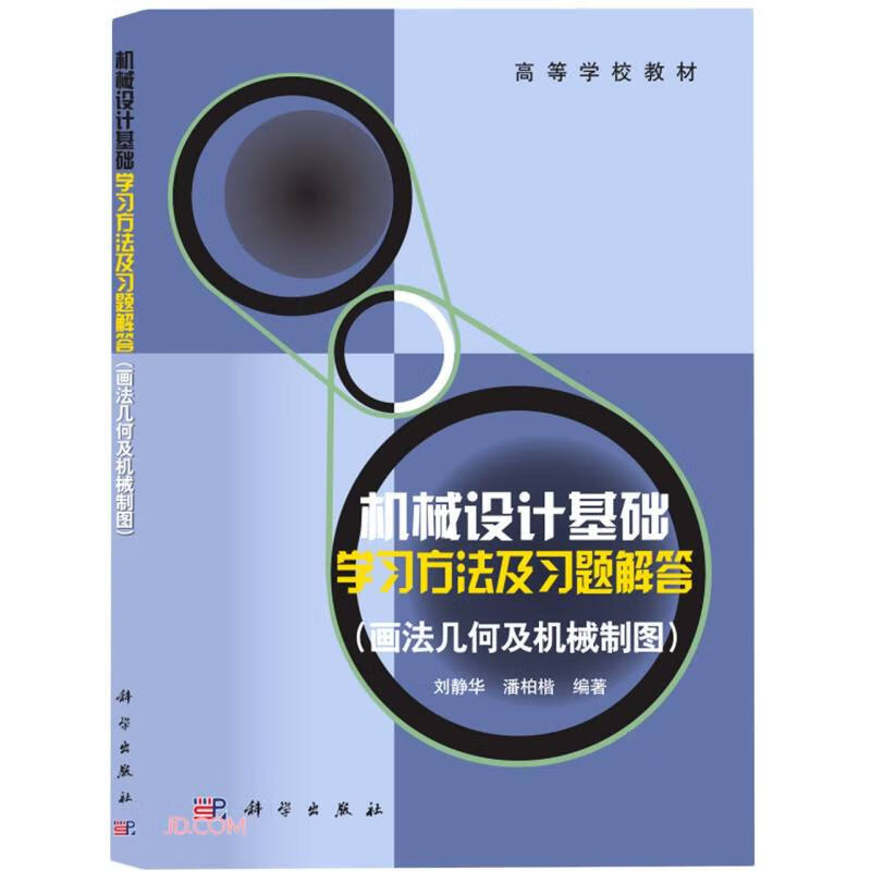 机械设计基础学习方法及习题解答(画法几何及机械制图)