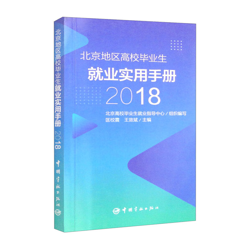 北京地区高校毕业生就业实用手册2018