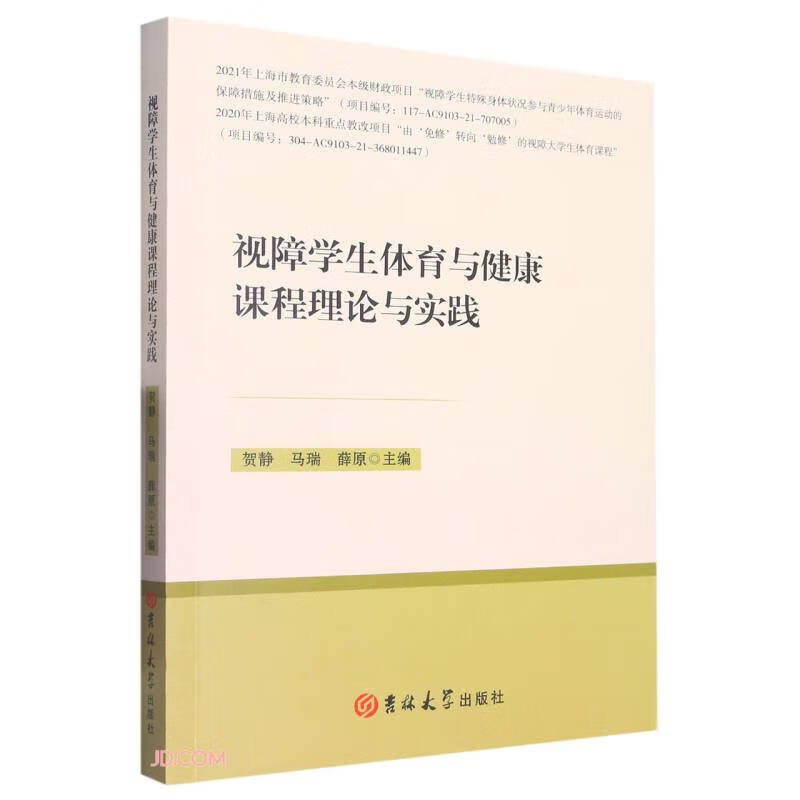 视障学生体育与健康课程理论与实践