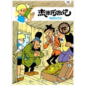 杰米歷險記13 勇敢的杰米