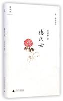 杨氏女/章诒和经典情罪小说