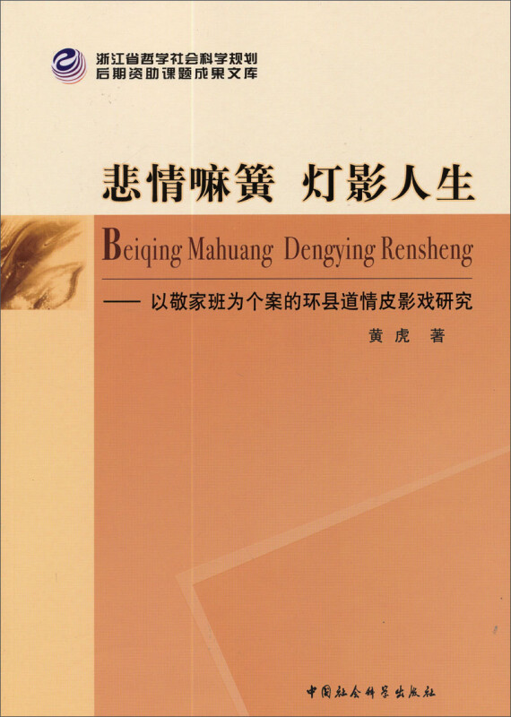 悲情嘛簧 灯影人生-以敬家班为个案的环县道情皮影戏研究