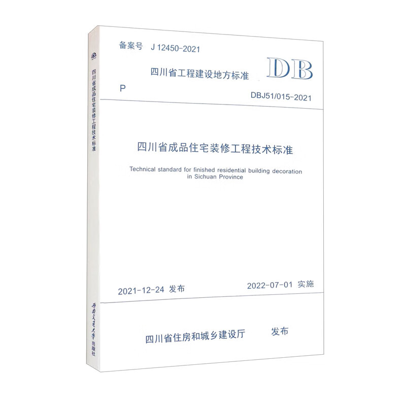 四川省成品住宅装修工程技术标准