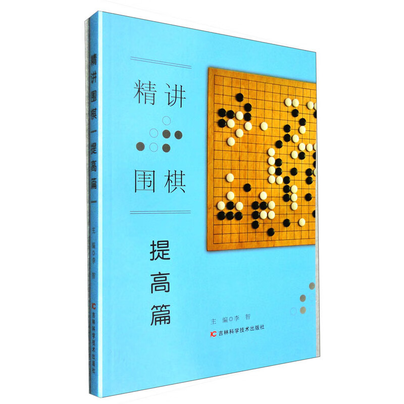 D精讲围棋·提高篇