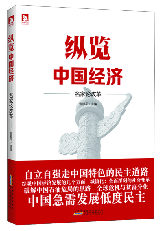 纵览中国经济-名家论改革