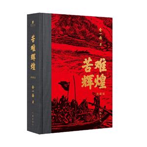 《苦難輝煌》(典藏版)獲“中國(guó)出版政府獎(jiǎng)”  中宣部理論局、中組部干部教育局向黨員干部推薦學(xué)習(xí)書(shū)目