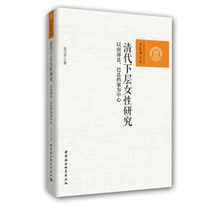 清代下層女性研究-(——以南部縣、巴縣檔案為中心)