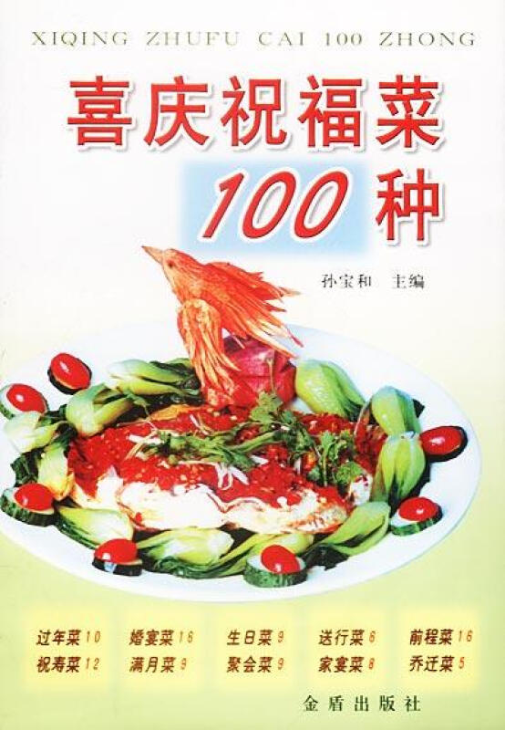 喜庆祝福菜100种