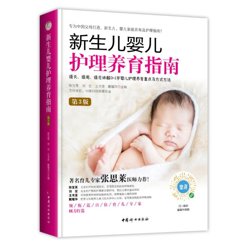 《新生儿婴儿护理养育指南》(第3版)