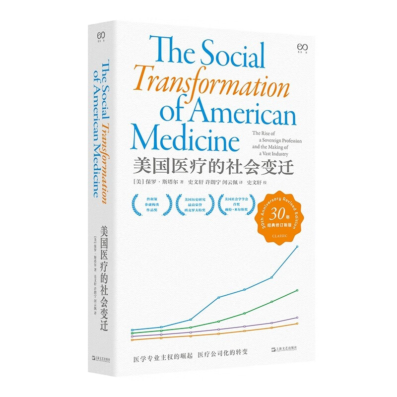 美国医疗的社会变迁 30年经典修订新版