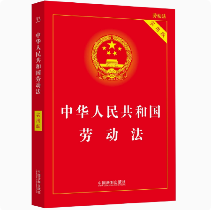 【2023】中华人民共和国劳动法(实用版)