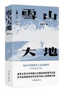 雪山大地 (新時代山鄉(xiāng)巨變創(chuàng)作計劃)