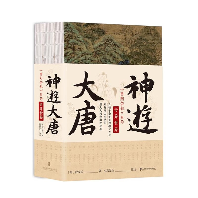 神游大唐 《酉阳杂俎》里的奇异世界(全3册)