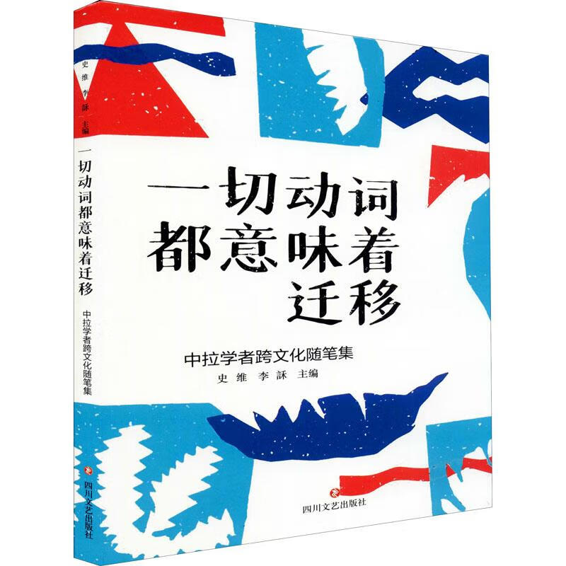 一切动词都意味着迁移——中拉学者跨文化随笔集