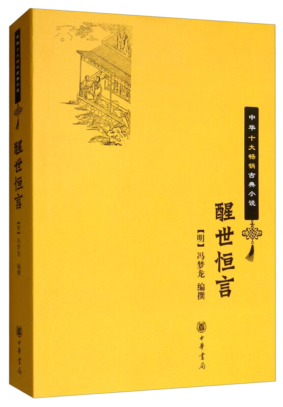 中华十大畅销古典小说醒世恒言:中华十大畅销古典小说