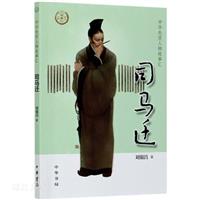 中华先贤人物故事汇司马迁/中华先贤人物故事汇