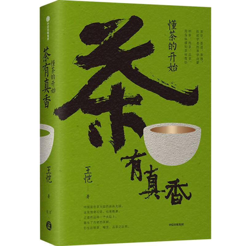 茶有真香 懂茶的开始