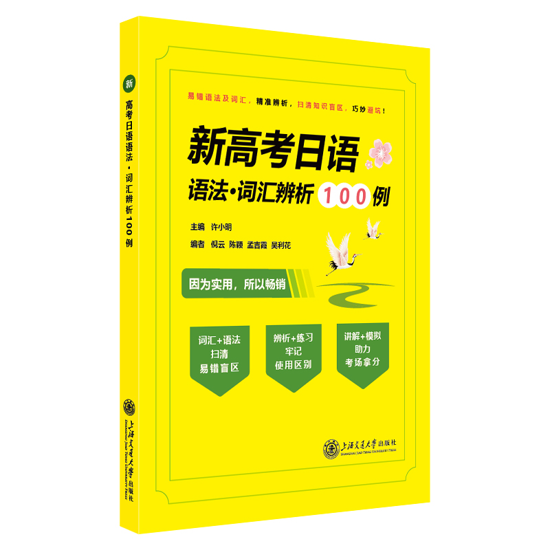 新高考日语语法·词汇辨析100例