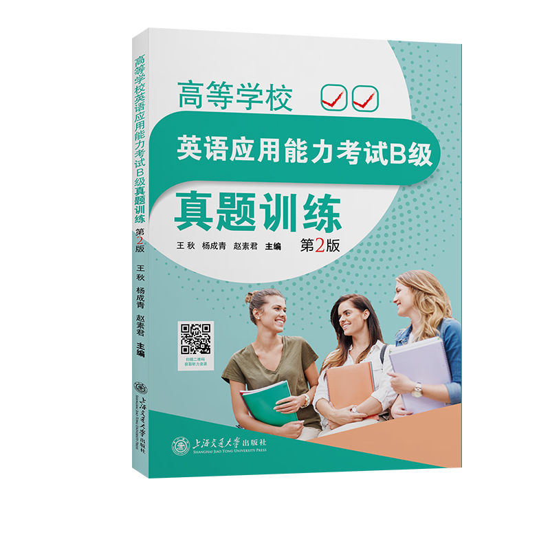 高等学校英语应用能力考试B级真题训练(第2版)