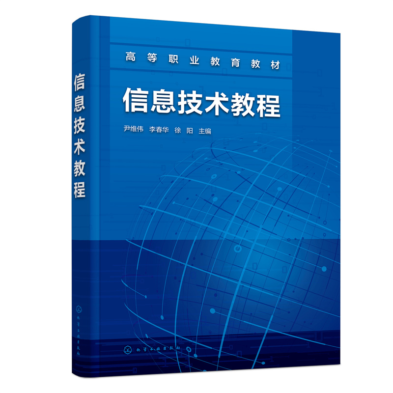 信息技术教程(尹维伟)