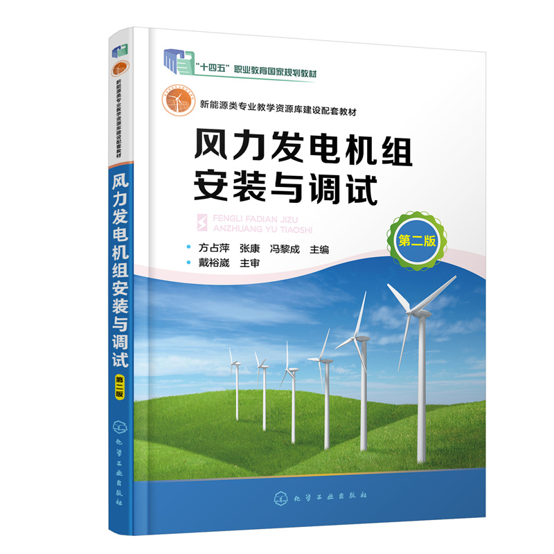 风力发电机组安装与调试(方占萍)(第二版)