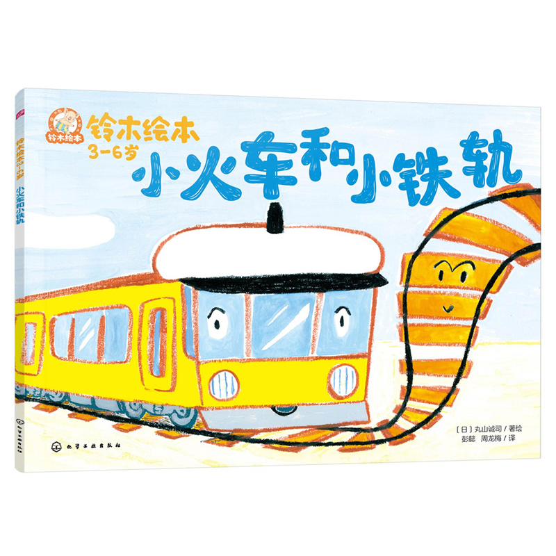 铃木绘本.3-6岁--小火车和小铁轨