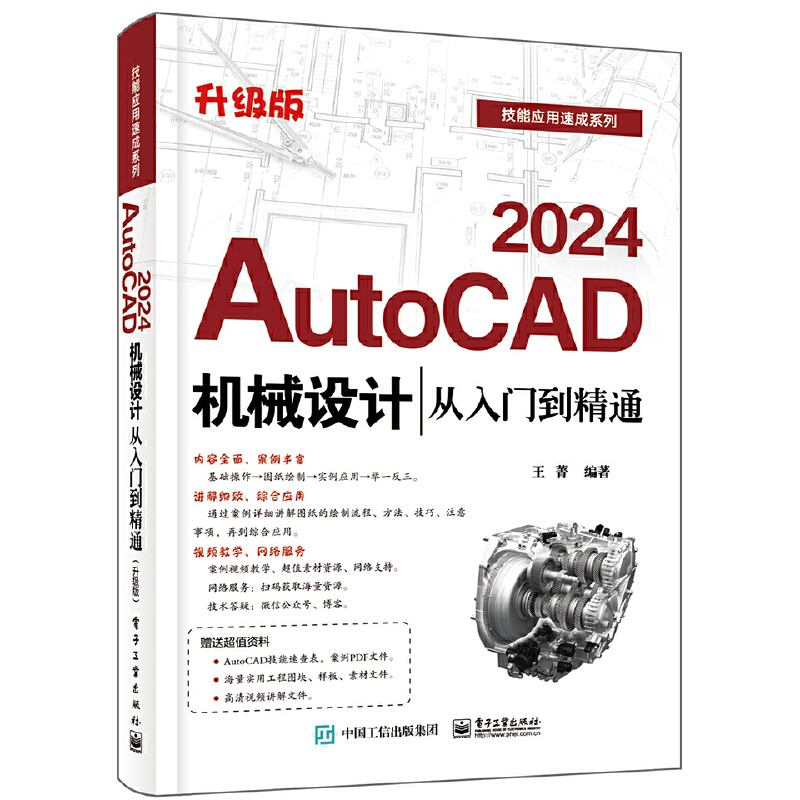 AUTOCAD 2024机械设计从入门到精通(升级版)