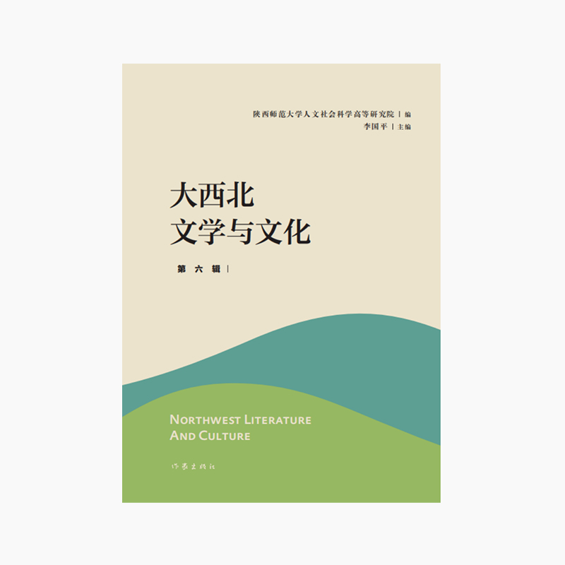 大西北文学与文化·第六辑/陕西师范大学人文社会科学高等研究院 编