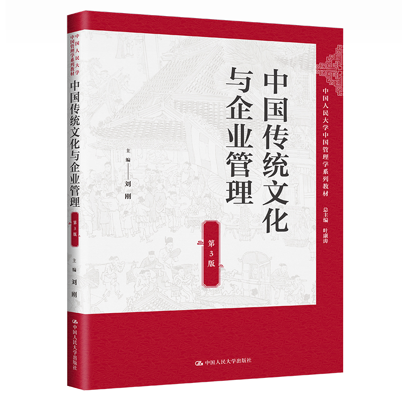 中国传统文化与企业管理(第3版)(中国人民大学中国管理学系列教材)