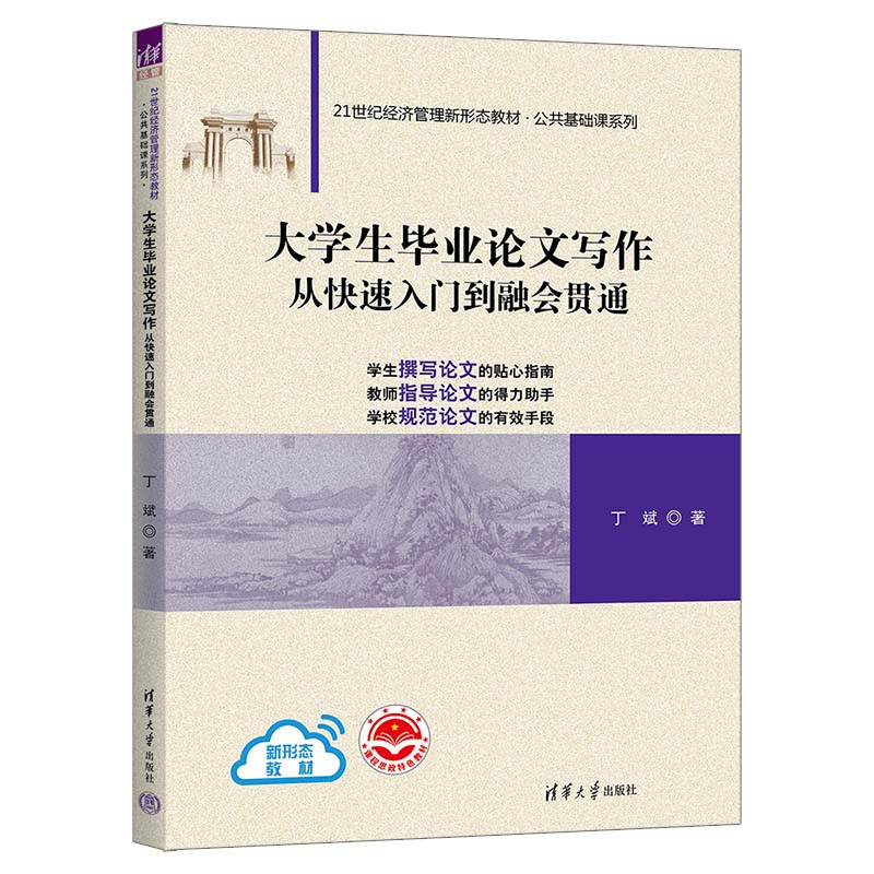 大学生毕业论文写作:从快速入门到融会贯通