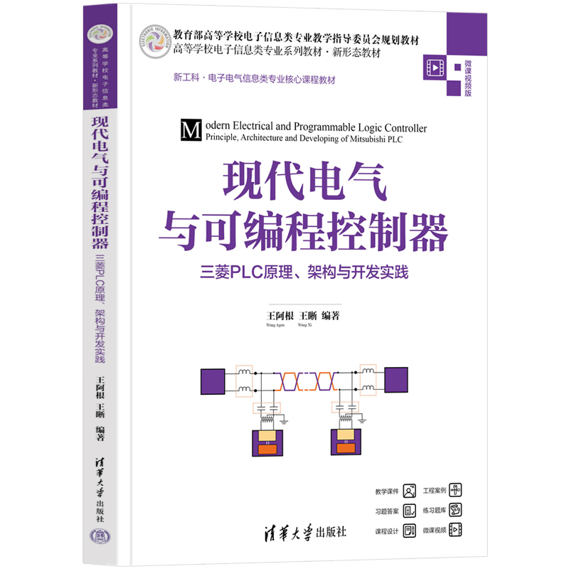 现代电气与可编程控制器——三菱PLC原理、架构与开发实践