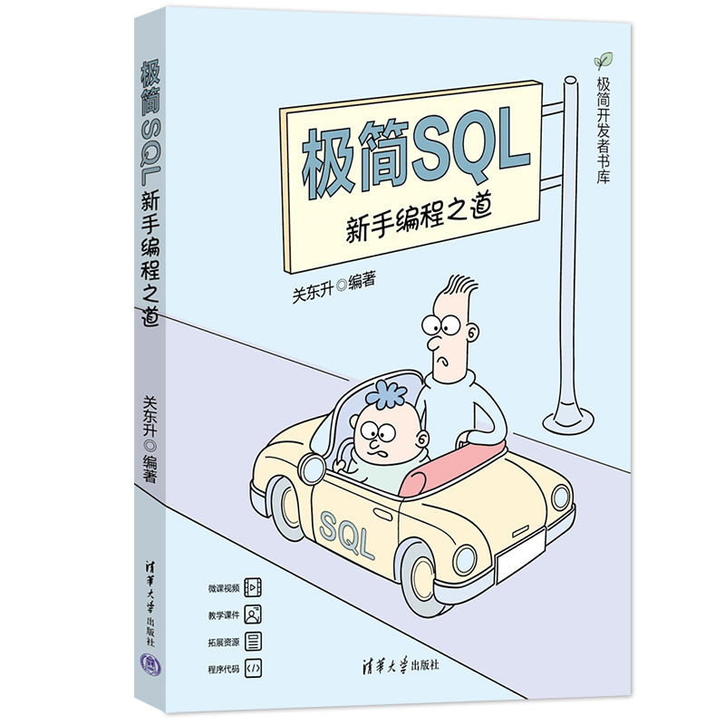 极简SQL:新手编程之道