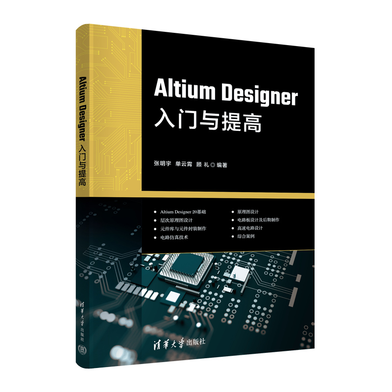 ALTIUM DESIGNER入门与提高