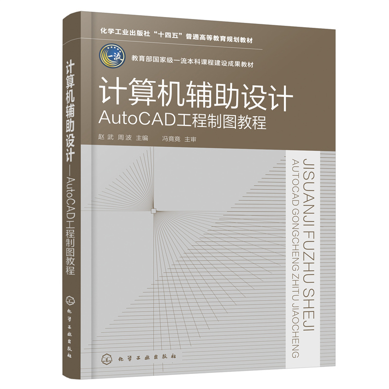 计算机辅助设计——AUTOCAD工程制图教程(赵武)