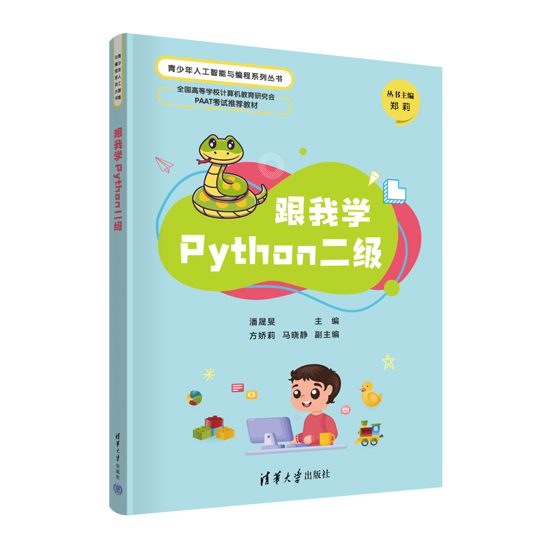 跟我学PYTHON二级