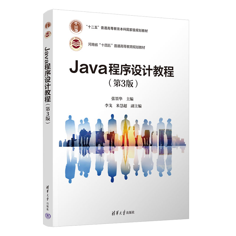 JAVA程序设计教程(第3版)