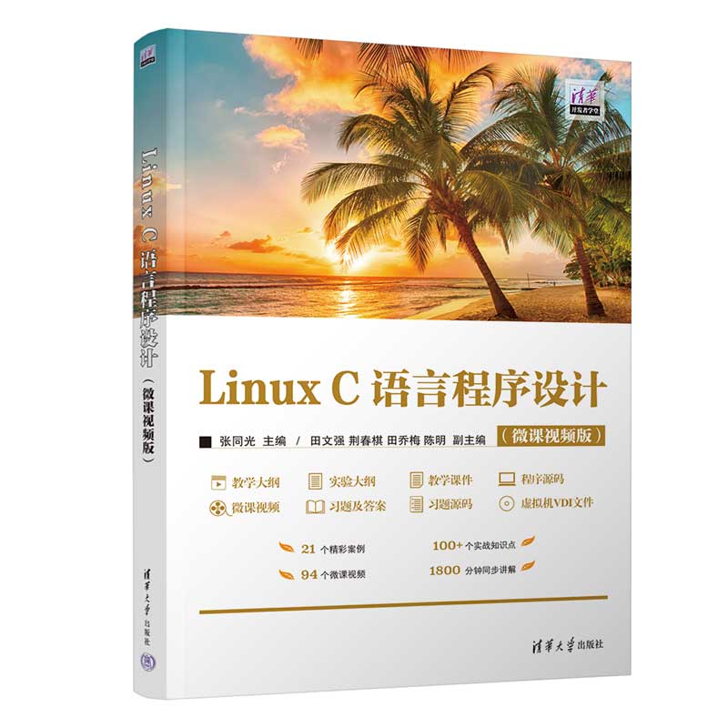 LINUX C语言程序设计(微课视频版)